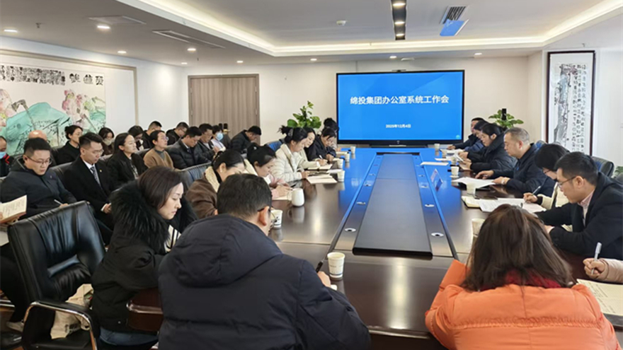 綿投集團(tuán)召開(kāi)辦公室系統(tǒng)工作會(huì)議